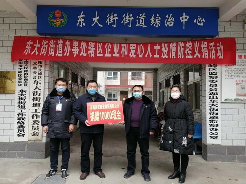 2020年2月14日，集團(tuán)公司“安陽(yáng)市老城改造項(xiàng)目部”向東大街街道捐款10000元助力疫情防控。