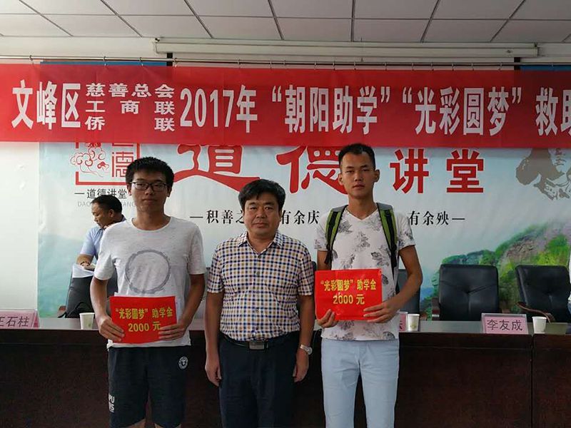 2017年8月24日，集團公司參與文峰區(qū)“2017年‘朝陽助學(xué)、光彩圓夢’救助活動。